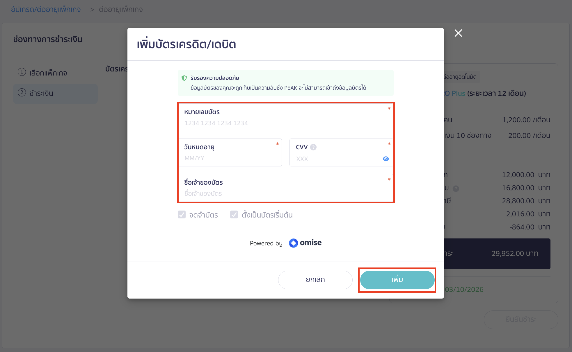 ระบบจะแสดง pop-up ให้ใส่รายละเอียดบัตรเครดิต/เดบิต คลิก "เพิ่ม"
