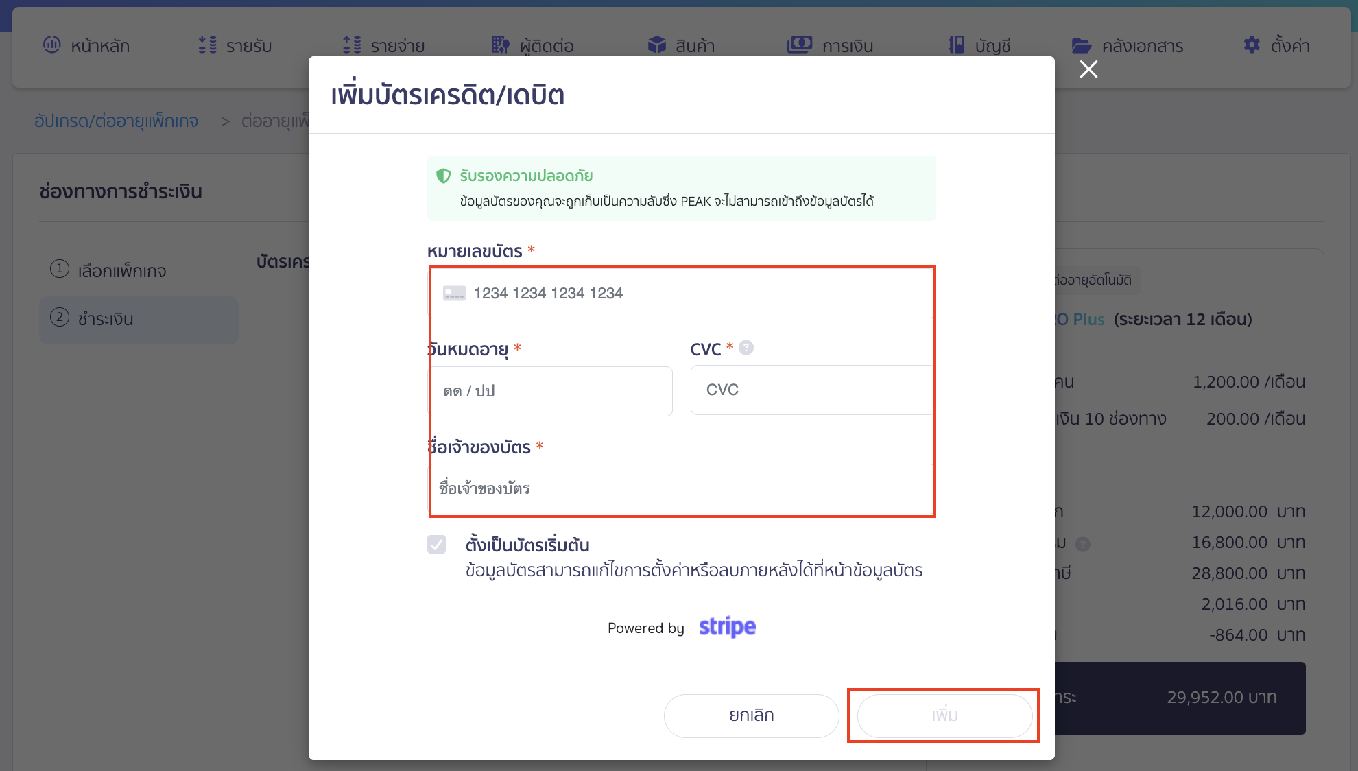 ระบบจะแสดง pop-up ให้ใส่รายละเอียดบัตรเครดิต/เดบิต คลิก "เพิ่ม"