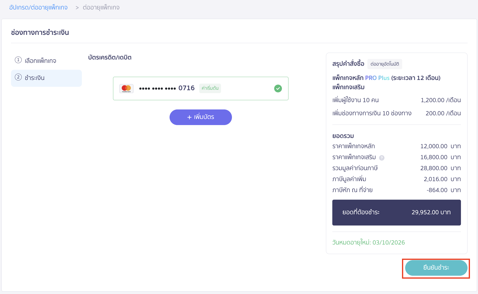 ตรวจสอบสรุปคำสั่งซื้อและยอดที่ต้องชำระ คลิก "ยืนยันการชำระ"