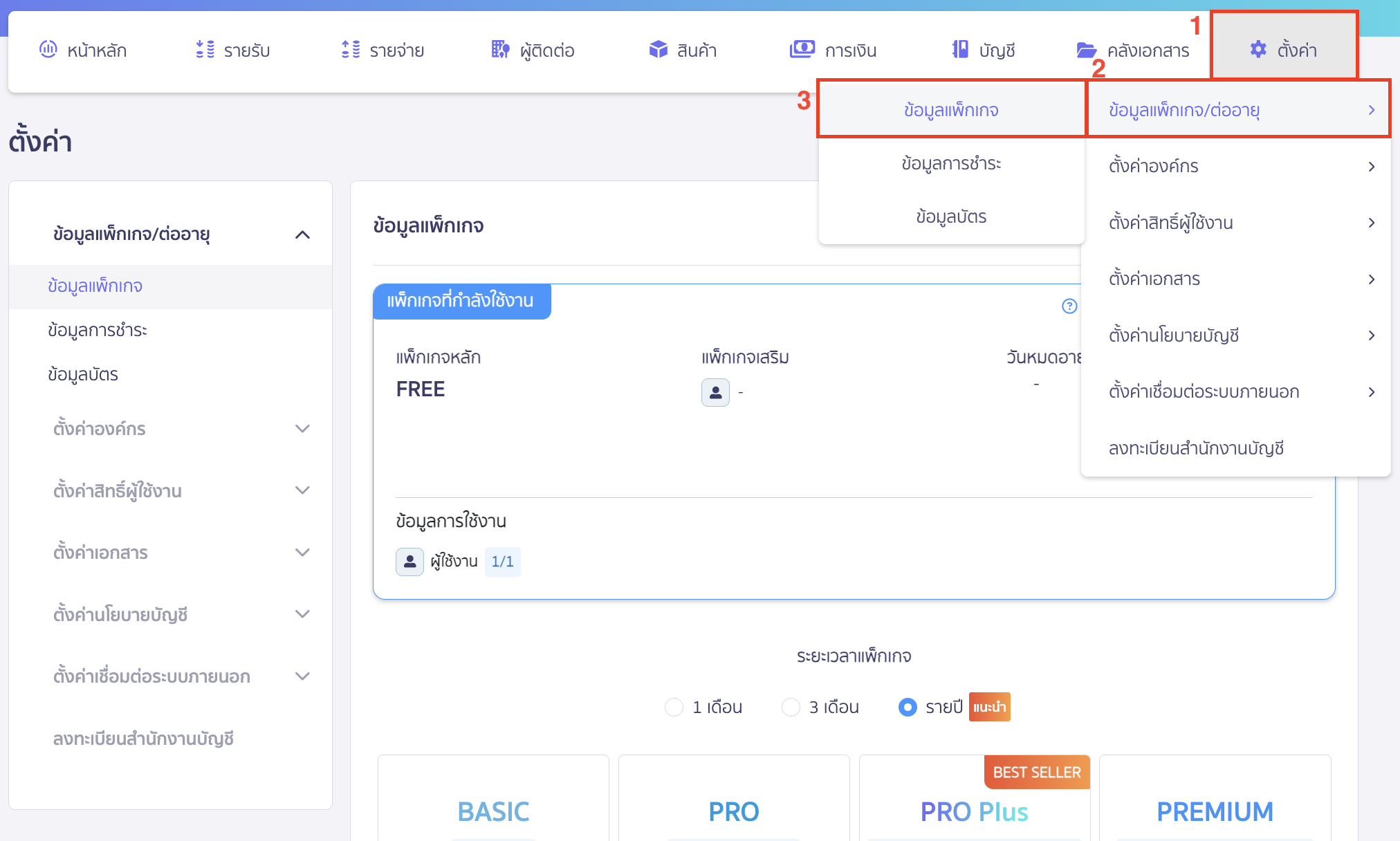 วิธีอัปเกรด ต่ออายุการใช้งาน ไปที่เมนูตั้งค่า > ข้อมูลแพ็กเกจ/ต่ออายุ > เลือก ข้อมูลแพ็กเกจ