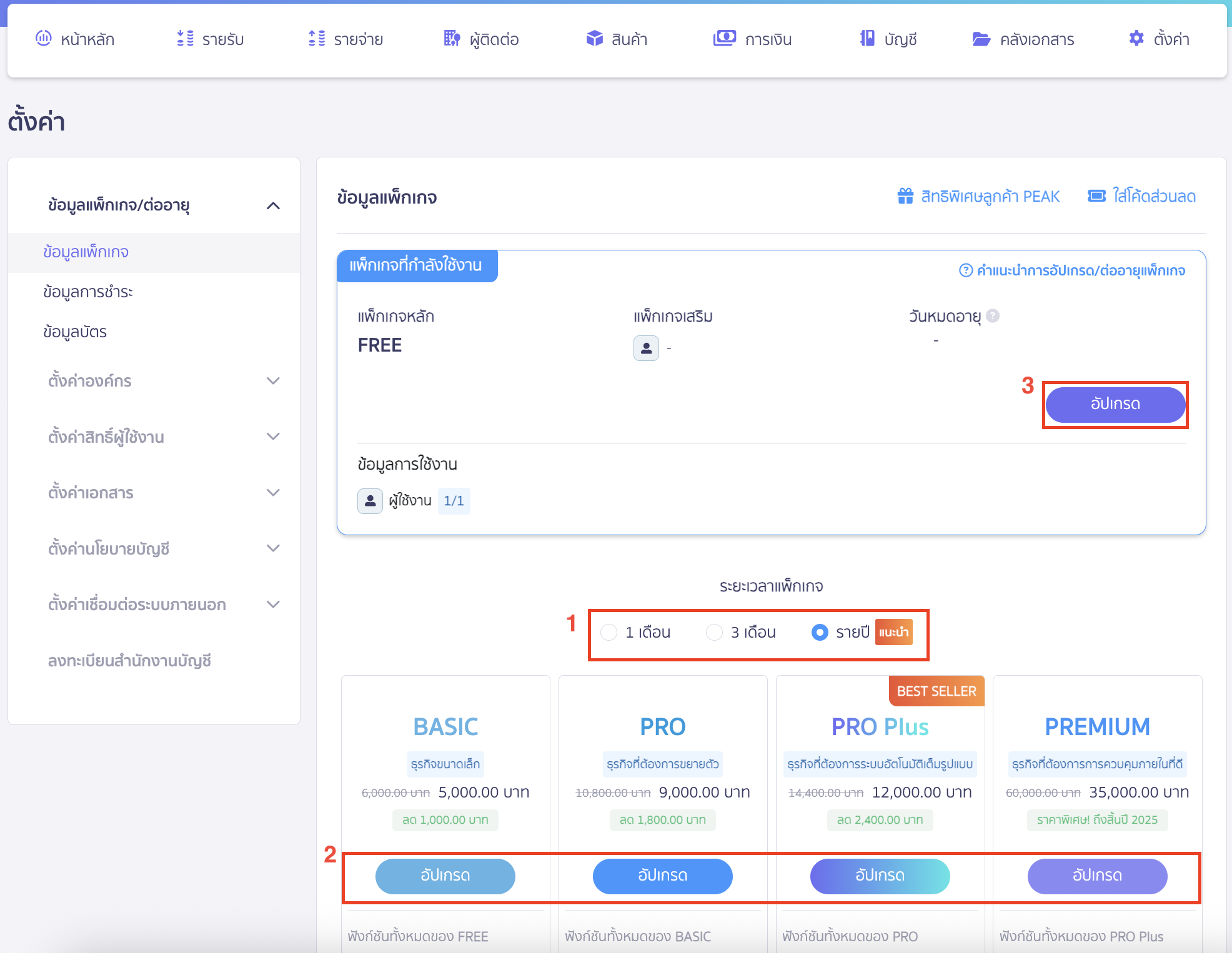 วิธีอัปเกรด ต่ออายุการใช้งาน ระบุระยะเวลาแพ็กเกจ และรูปแบบแพ็กเกจที่ต้องการ