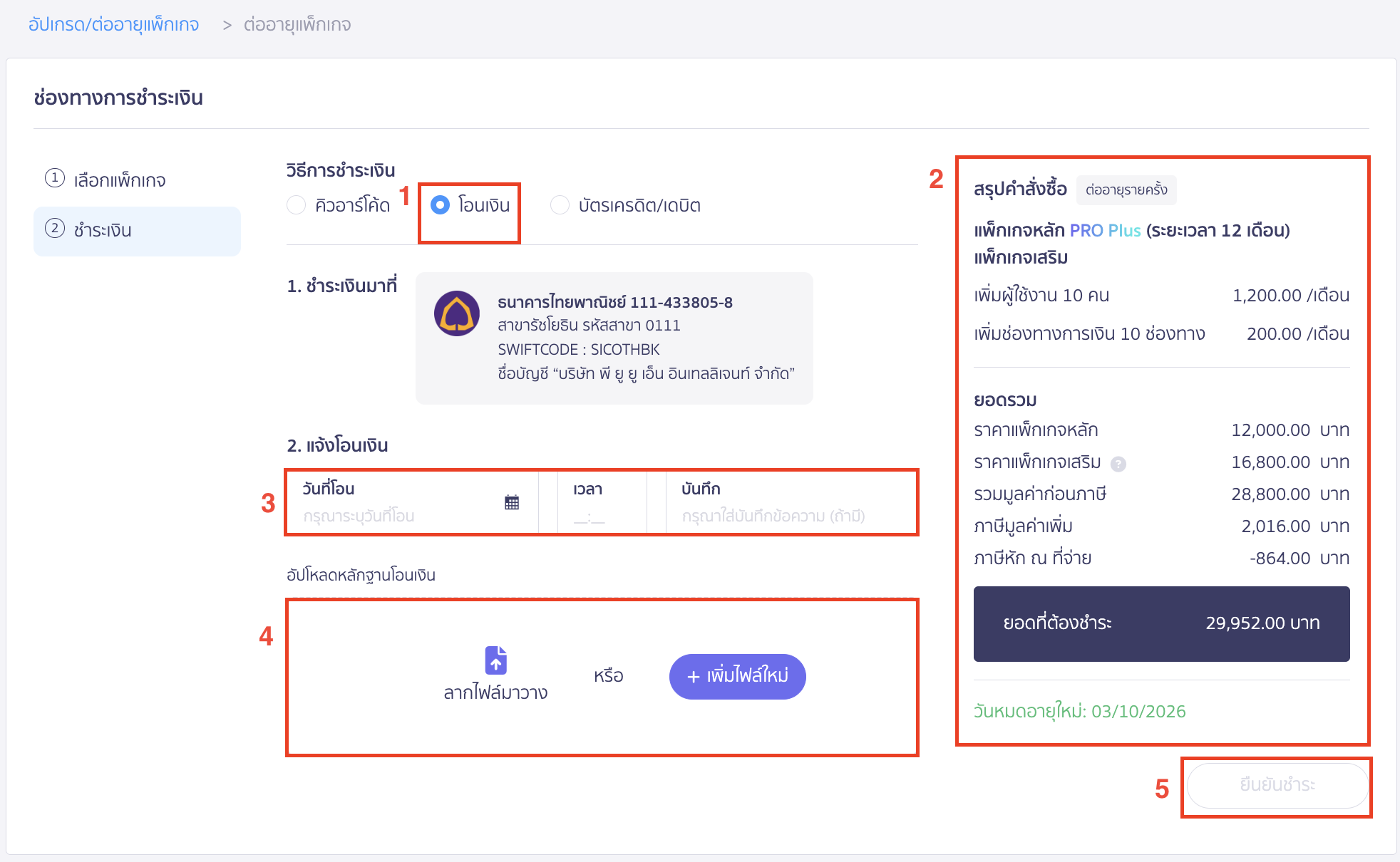 ชำระโอนเงินเข้าบัญชีธนาคารและแนบสลิปการโอนเงิน