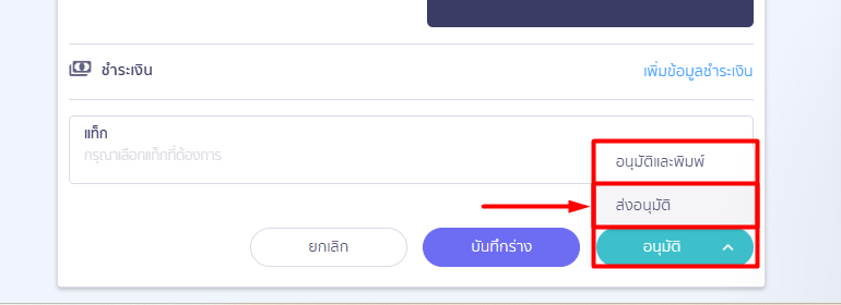 ส่งอนุมัติ-01 โดยกด Drop-Down > เลือกคำสั่ง "ส่งอนุมัติ"