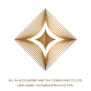 บริษัท ออลอิน การบัญชีและที่ปรึกษาภาษี จำกัด