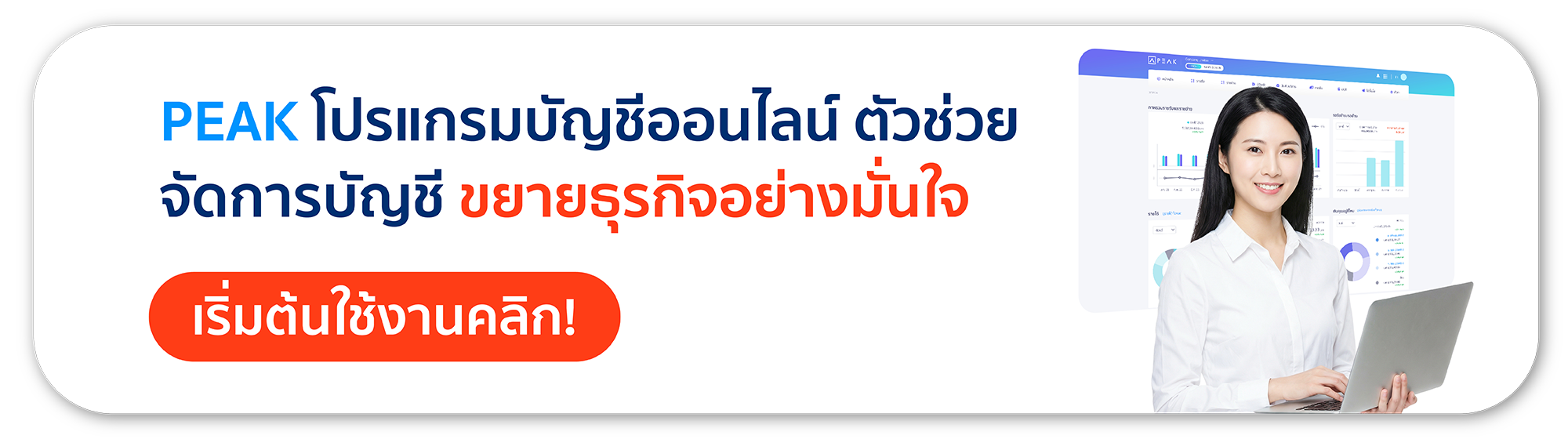 เริ่มต้นใช้งาน PEAK โปรแกรมบัญชีออนไลน์