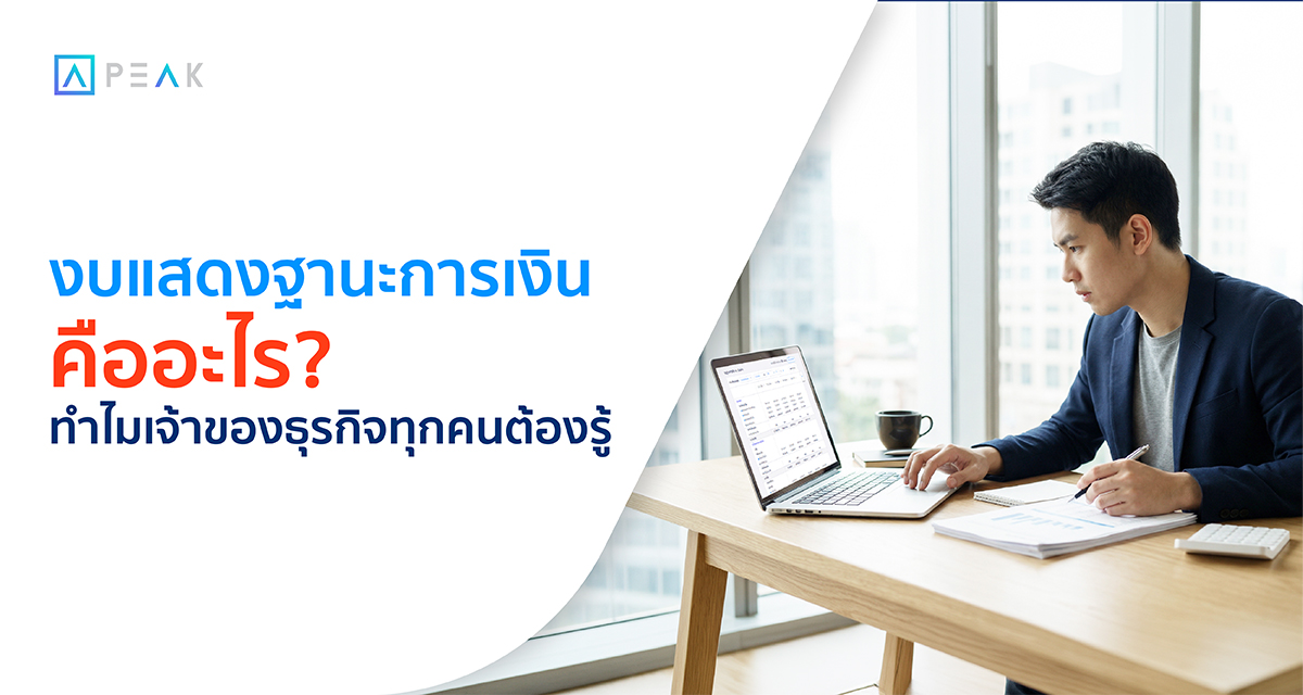 งบแสดงฐานะการเงินคืออะไร