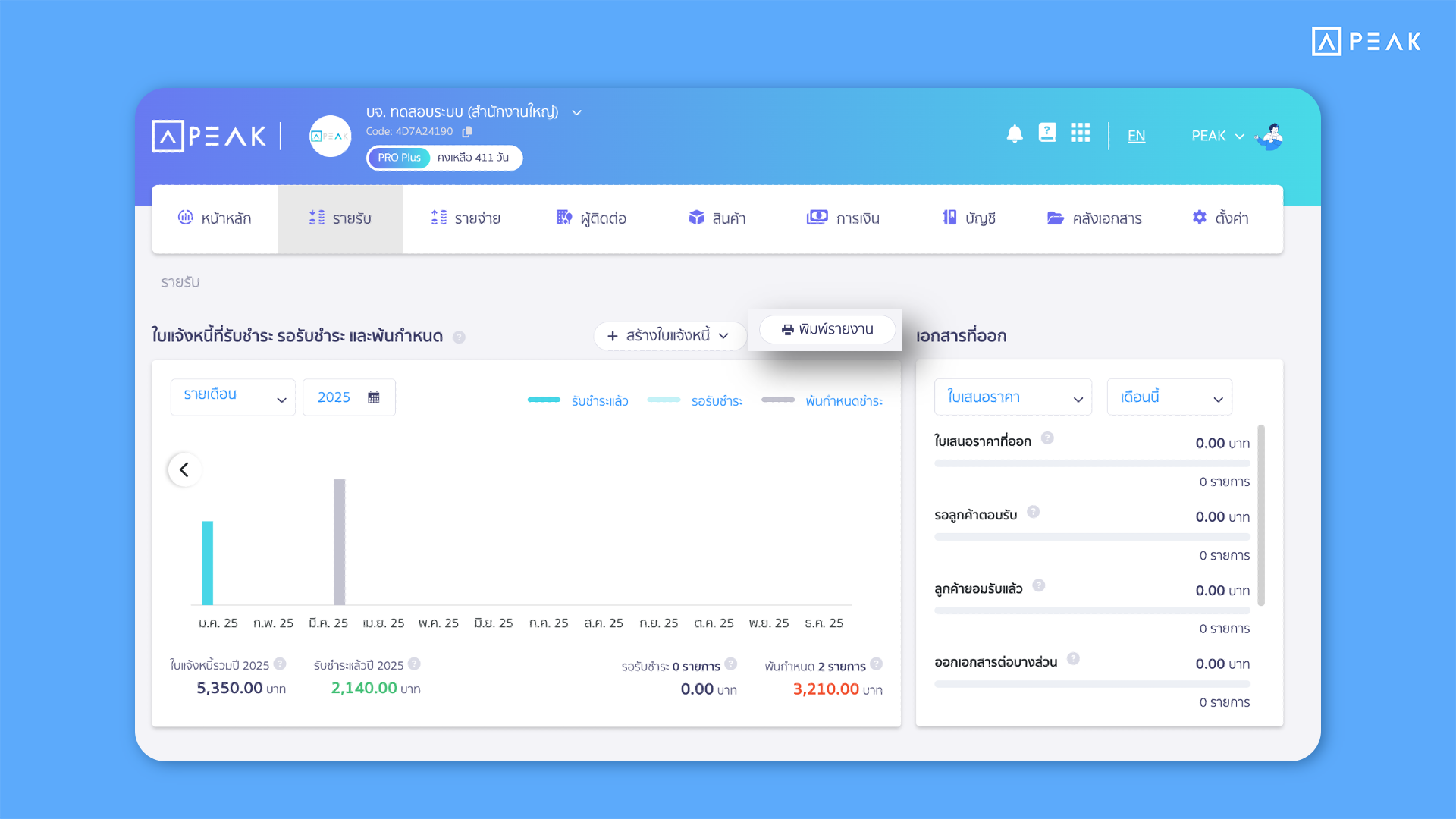 พิมพ์รายงานสรุปยอดขายหน้า Dashboard รายรับได้ทันที ในโปรแกรม PEAK