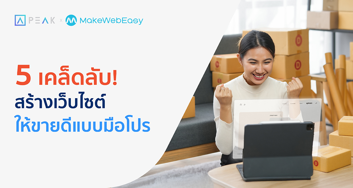 5 เคล็ดลับ สร้างเว็ปไซต์ ให้ขายดีแบบมือโปร!