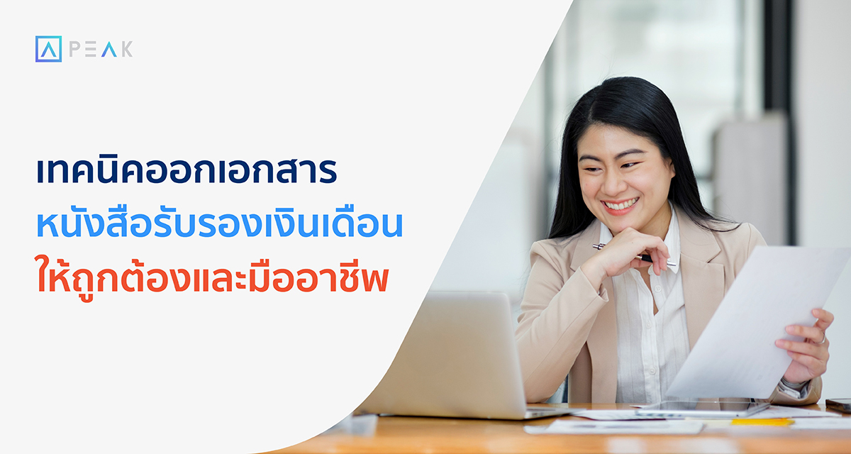 เทคนิคการออกเอกสาร หนังสือรับรองเงินเดือน ให้ถูกต้องและมืออาชีพ