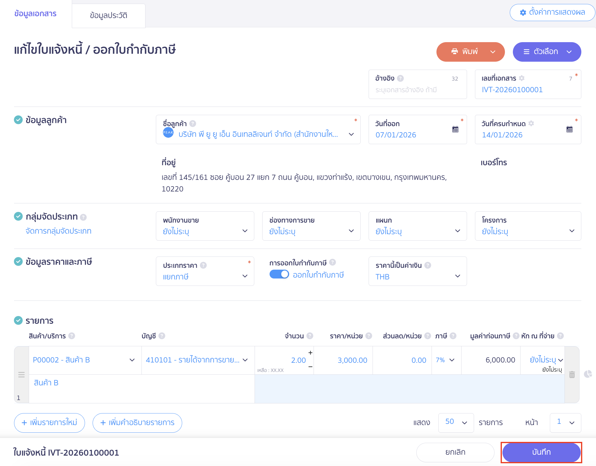 วิธีแก้ไขใบแจ้งหนี้ สามารถแก้ไขข้อมูลได้ตามต้องการ > เมื่อแก้ไขเรียบร้อยแล้วให้คลิกปุ่ม “บันทึก”