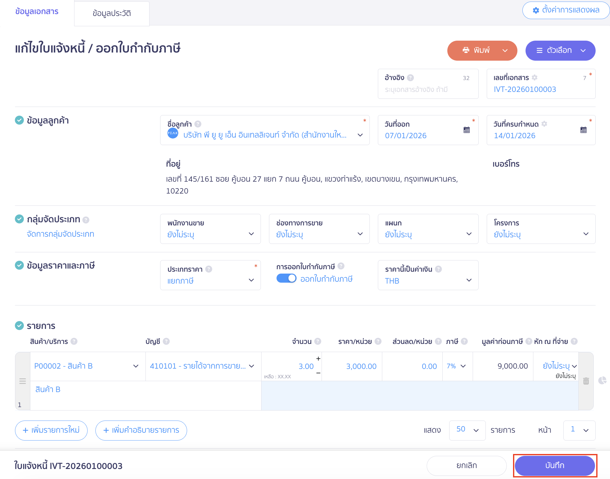 เมื่อแก้ไขข้อมูลในใบแจ้งหนี้เรียบร้อยแล้ว จากนั้นคลิกปุ่ม “บันทึก”