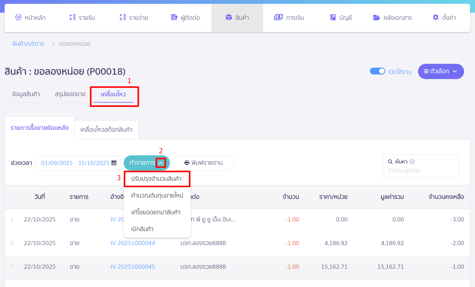 update-product-quantity-2 คลิก ปรับปรุงจำนวนสินค้า