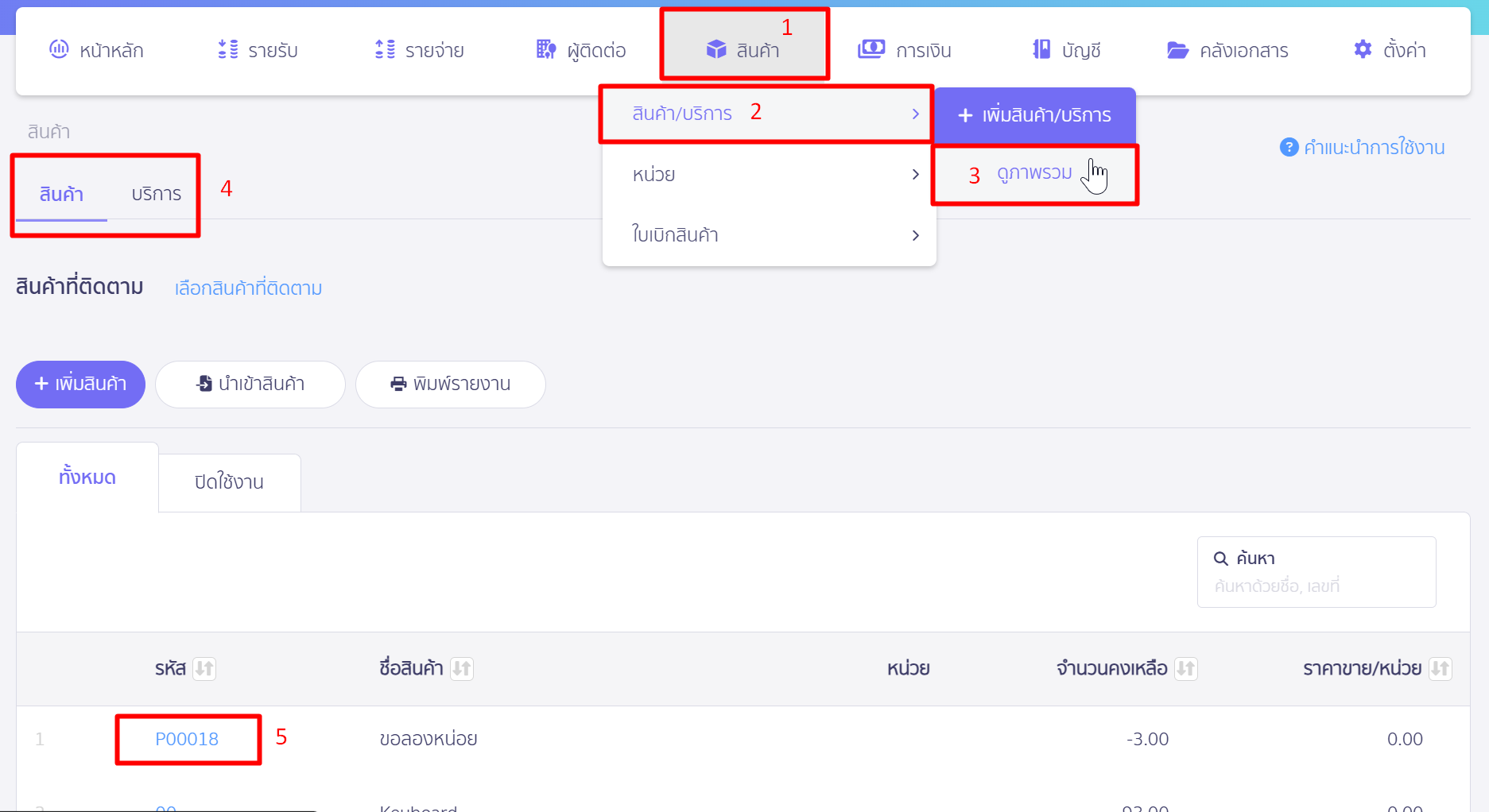 update-product-quantity-1 เข้าที่เมนูสินค้าและเลือกรหัสสินค้าที่ต้องการปรับปรุง