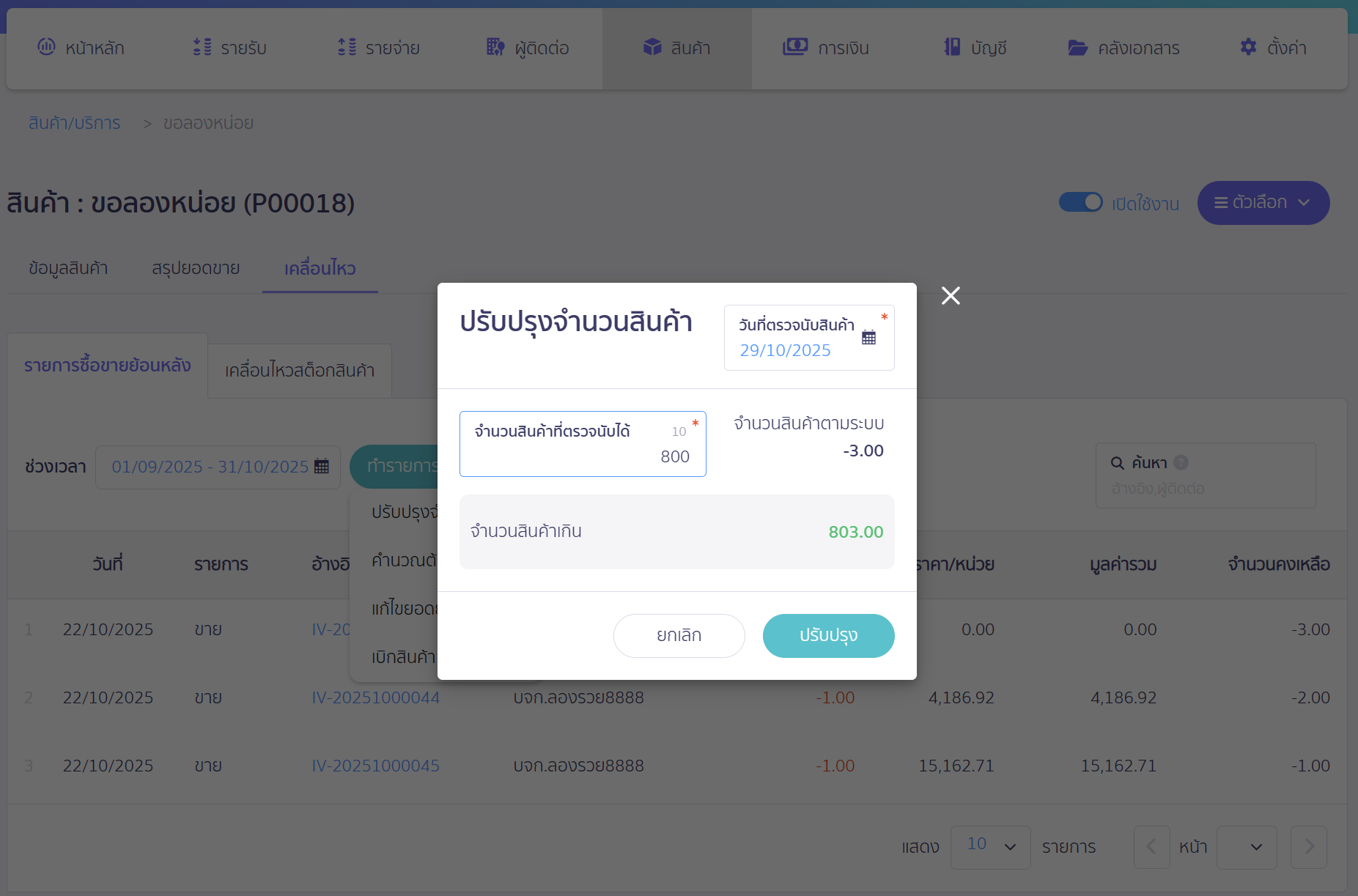 update-product-quantity-3 ระบุข้อมูลจำนวนสินค้าที่จะปรับปรุง