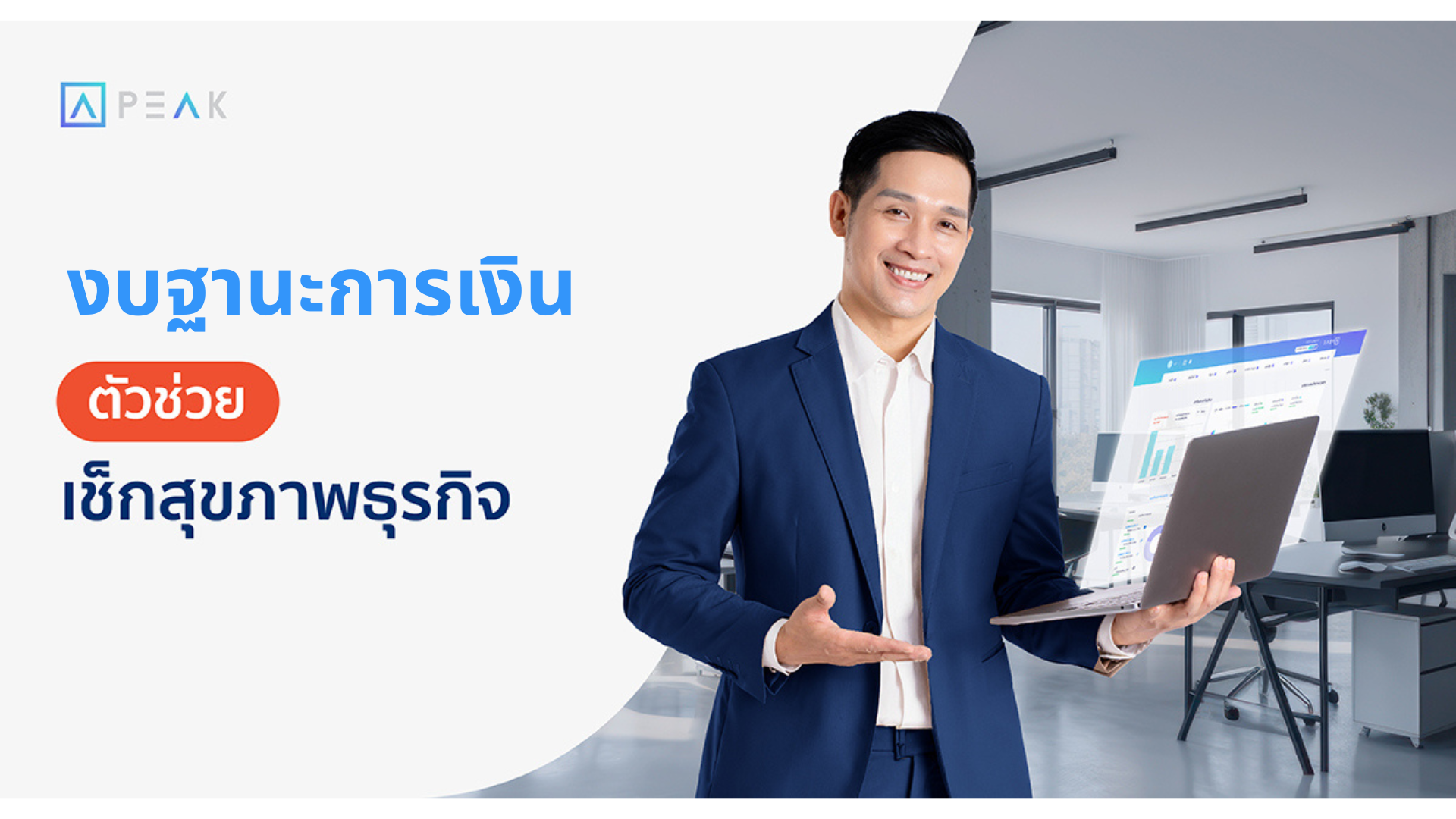 ตัวช่วยเช็คสุกภาพธุรกิจ งบฐานะการเงิน