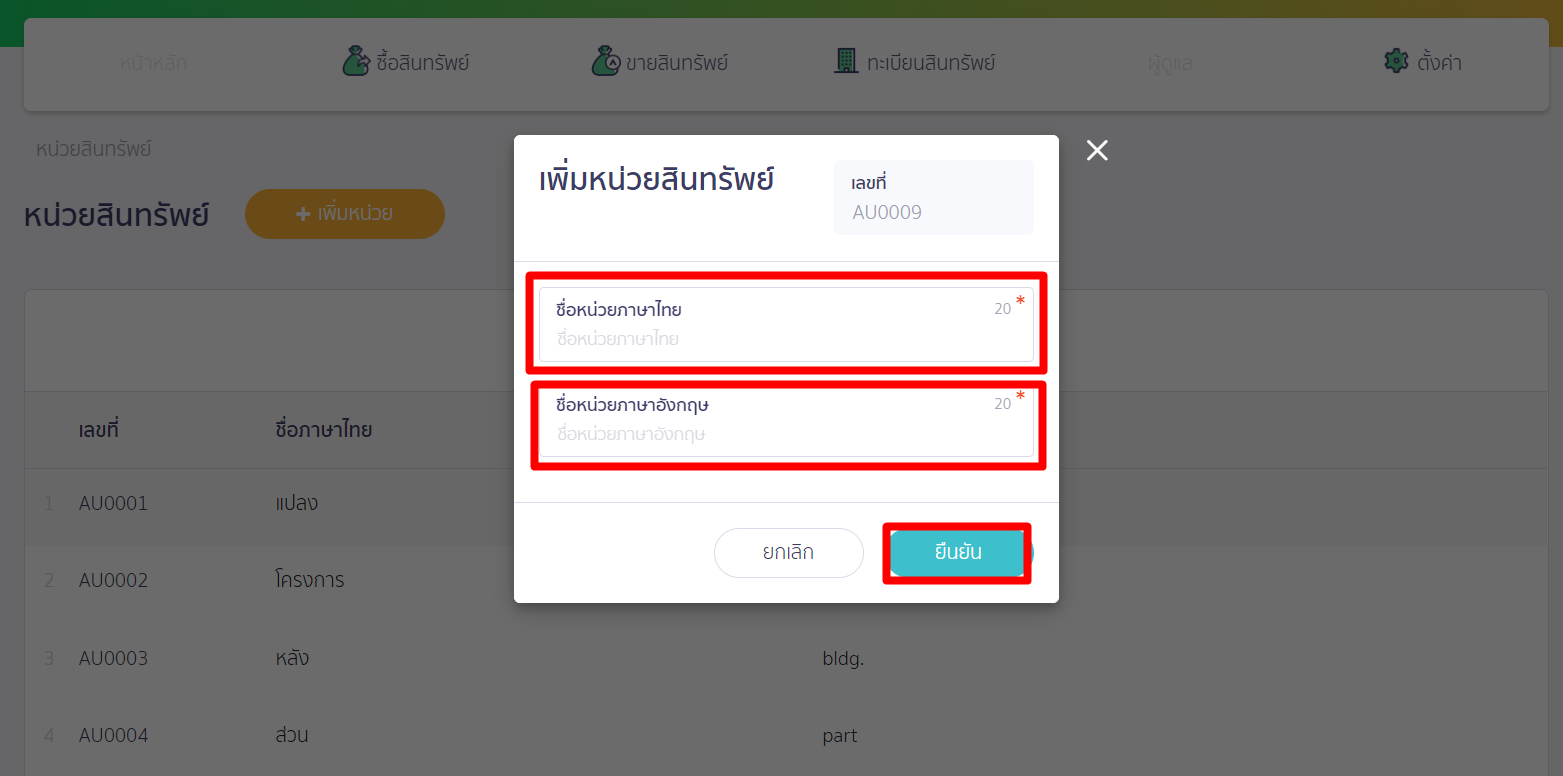 จะมี Pop - Up การระบุเพิ่มหน่วยสินทรัพย์ขึ้นมาให้ ใน PEAK Asset