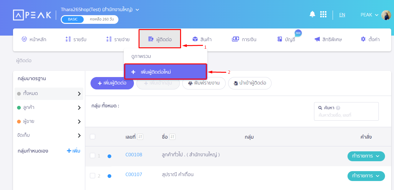 เพิ่มผู้ติดต่อ และตั้งค่าการบันทึกบัญชี โดยเข้าที่เมนูผู้ติดต่อ เลือกเพิ่มผู้ติดต่อใหม่