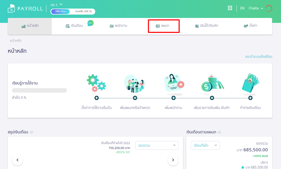 เพิ่มแผนกและตำแหน่ง โดยไปที่เมนูแผนก บน PEAK Payroll