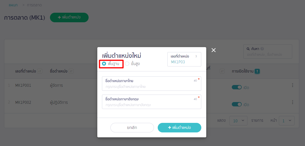 เพิ่มตำแหน่งแบบพื้นฐาน บน PEAK Payroll