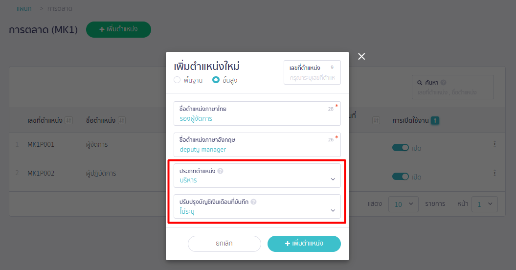 เพิ่มตำแหน่งแบบขั้นสูง บน PEAK Payroll