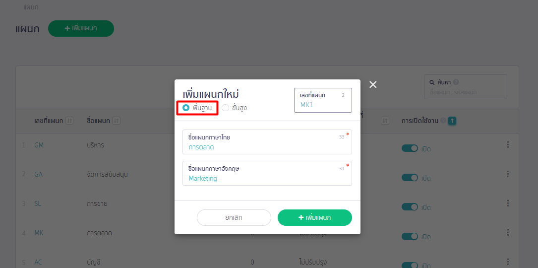 เพิ่มแผนกแบบพื้นฐาน บน PEAK Payroll
