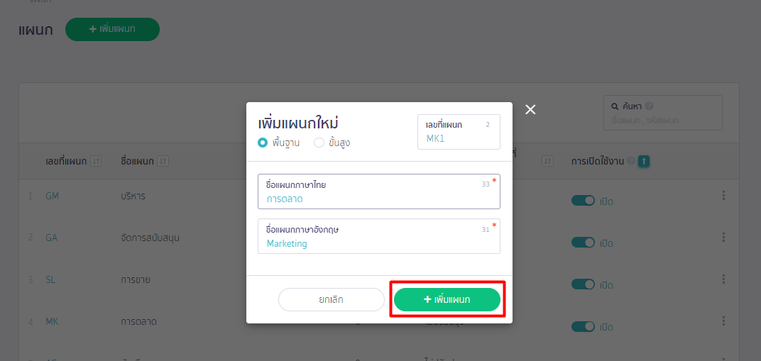เพิ่มแผนกและตำแหน่ง บน PEAK Payroll กด + เพิ่มแผนก หลักจากใส่ข้อมูลแล้ว