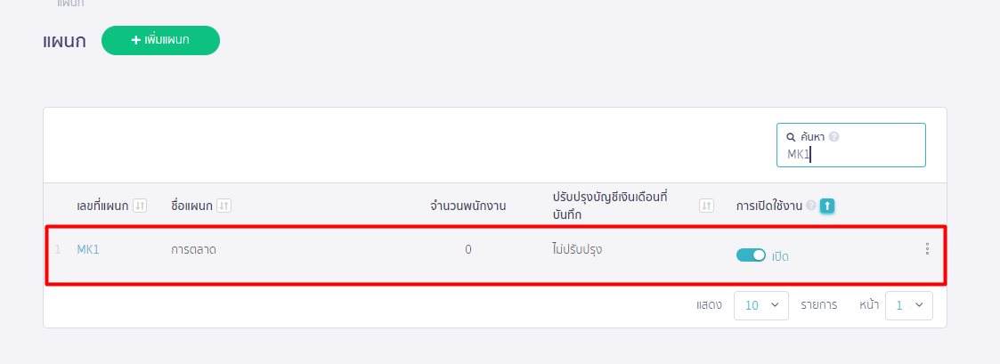 เพิ่มแผนกและตำแหน่ง ขั้นตอนเลือกตำแหน่งที่ต้องการเพิ่มแผนก บน PEAK Payroll