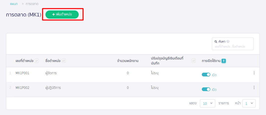 กดเพิ่มตำแหน่ง บน PEAK Payroll