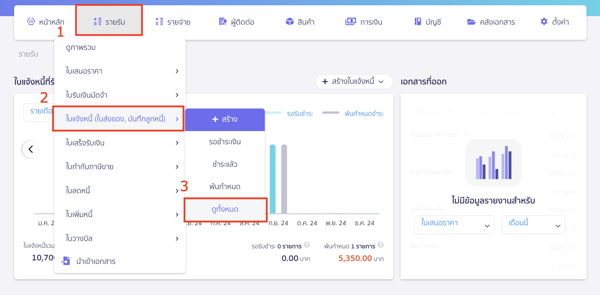 ค้นหาขั้นสูงตามกลุ่มจัดประเภท ตัวอย่าง เลือกดูเอกสารใบแจ้งหนี้ เข้ารายรับ ใบแจ้งหนี้ (ใบส่งของ, บันทึกลูกหนี้) ดูทั้งหมด