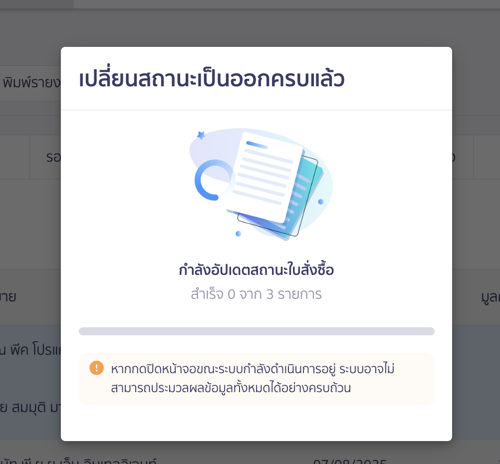 เปลี่ยนสถานะใบเสนอราคาและใบสั่งซื้อหลายรายการ ระบบจะทำการตรวจสอบเอกสารใบสั่งซื้อ