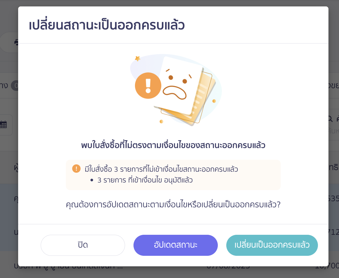 เปลี่ยนสถานะใบเสนอราคาและใบสั่งซื้อหลายรายการ เปลี่ยนทุกเอกสารที่เลือกเป็นสถานะ "ออกครบแล้ว"