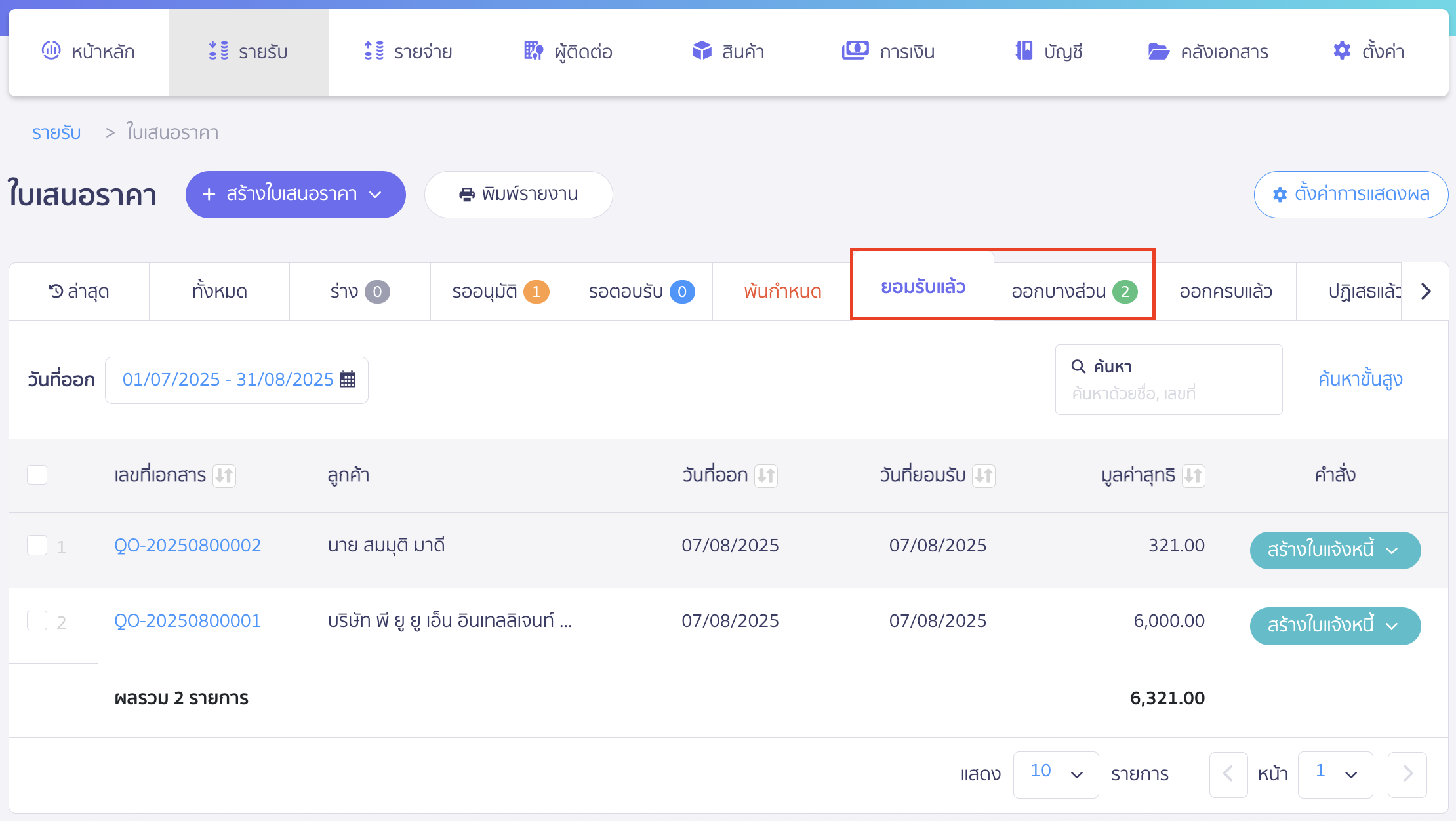 bulk-update-quotation-po-status-2 เปลี่ยนสถานะใบเสนอราคาและใบสั่งซื้อหลายรายการ ไปที่สถานะ "ยอมรับแล้ว" หรือ "ออกบางส่วน"