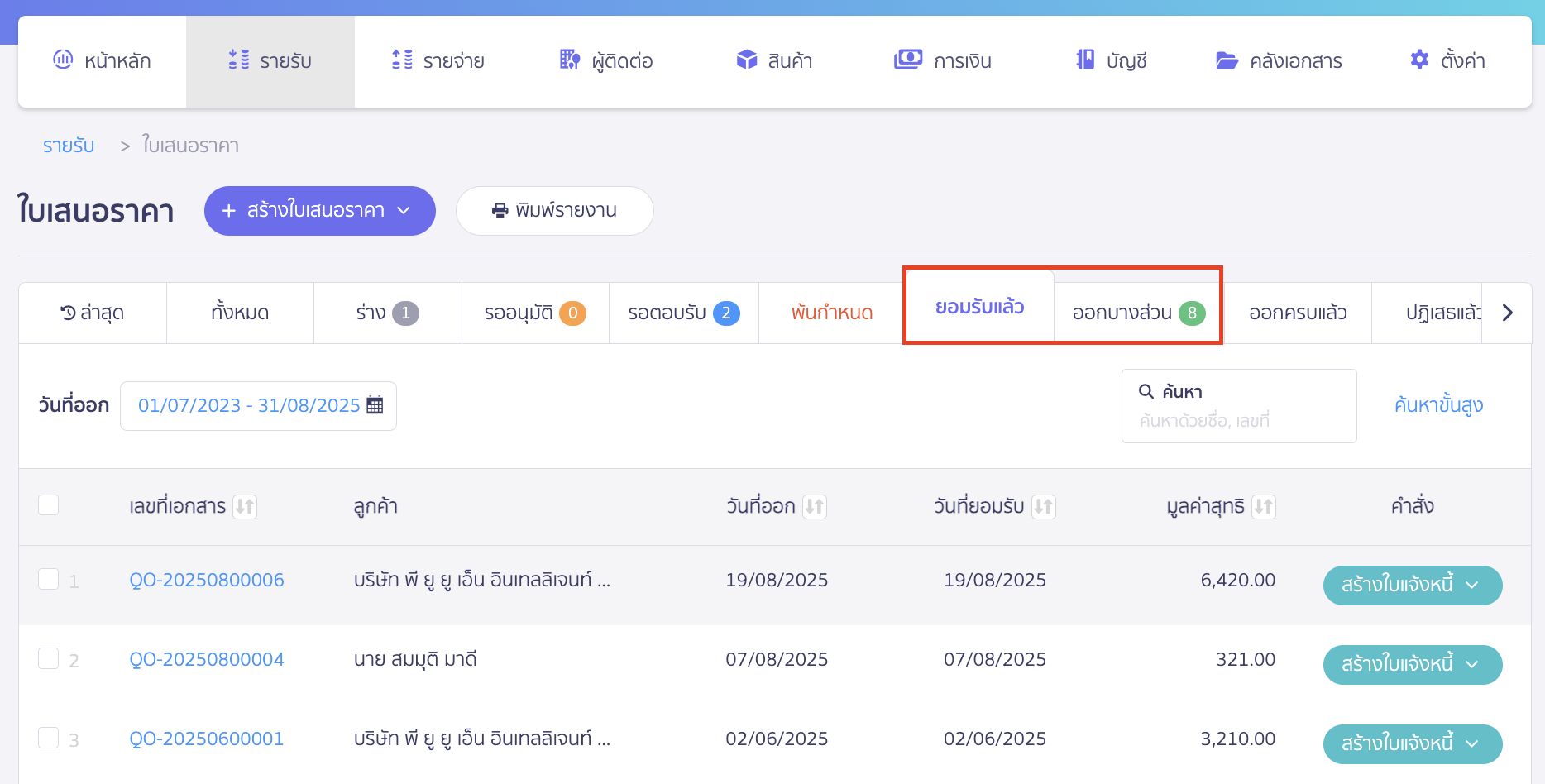 ไปที่สถานะ "ยอมรับแล้ว" หรือ "ออกบางส่วน"