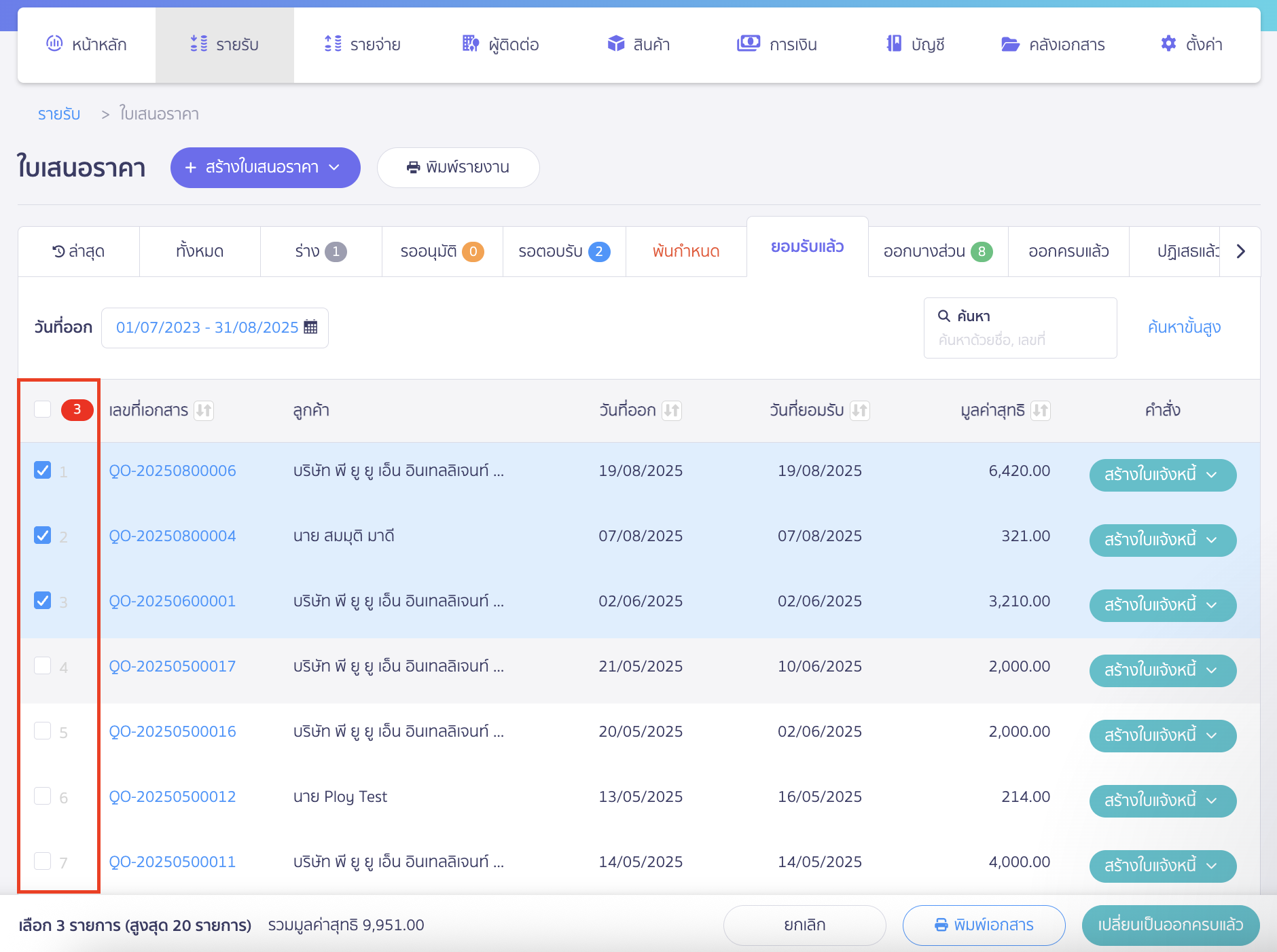 เลือกใบเสนอราคาที่ต้องการ