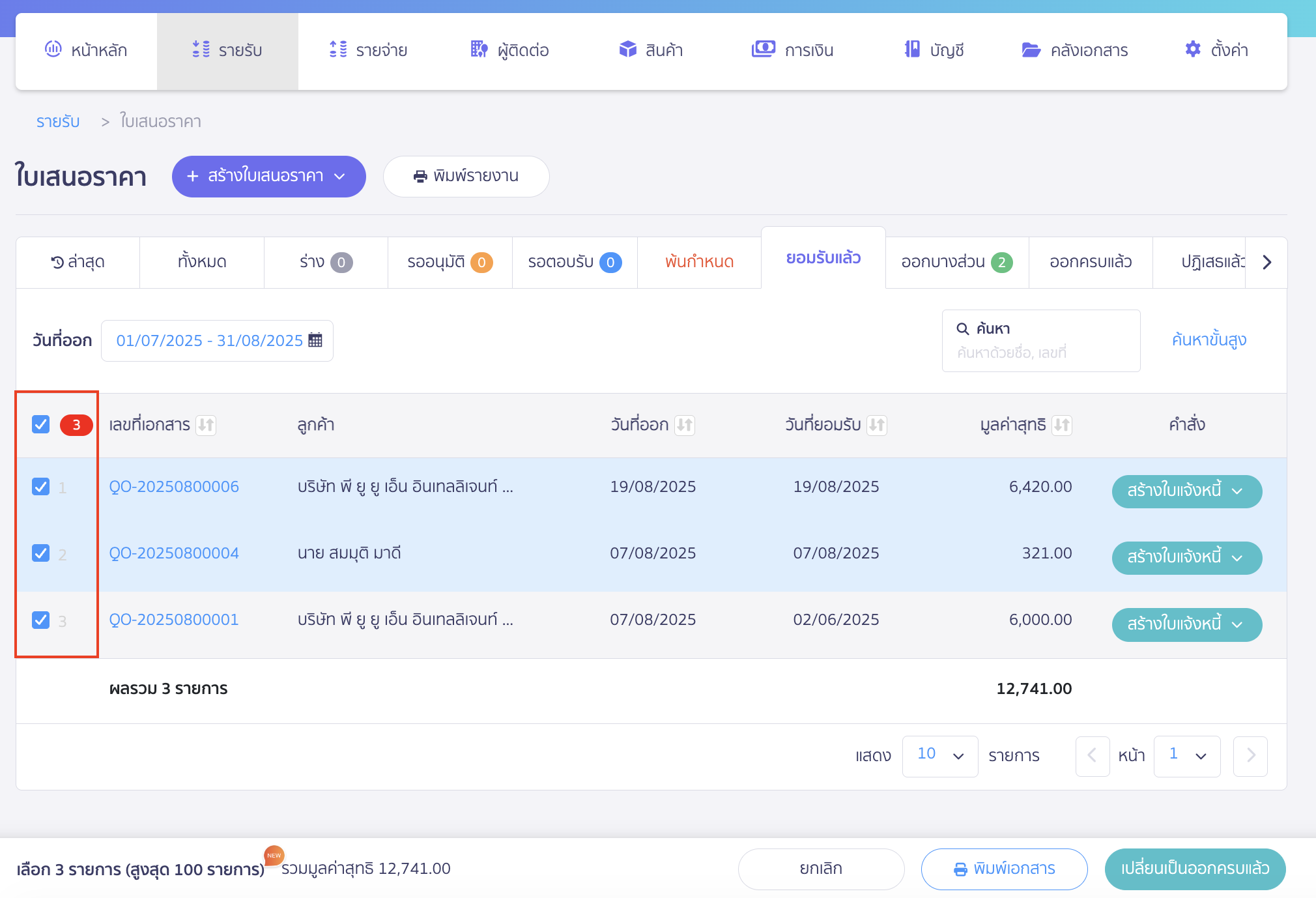 เลือกใบเสนอราคาที่ต้องการ