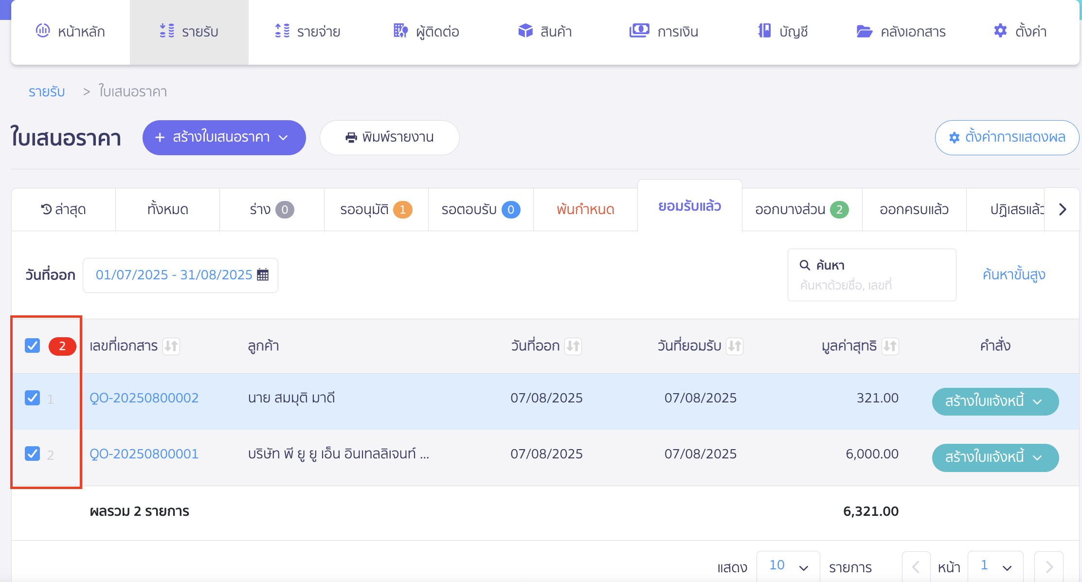 bulk-update-quotation-po-status-3 เปลี่ยนสถานะใบเสนอราคาและใบสั่งซื้อหลายรายการ เลือกใบเสนอราคาที่ต้องการ