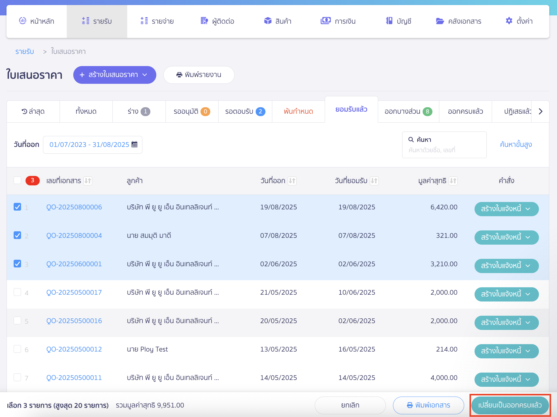 คลิกปุ่ม "เปลี่ยนเป็นออกครบแล้ว"