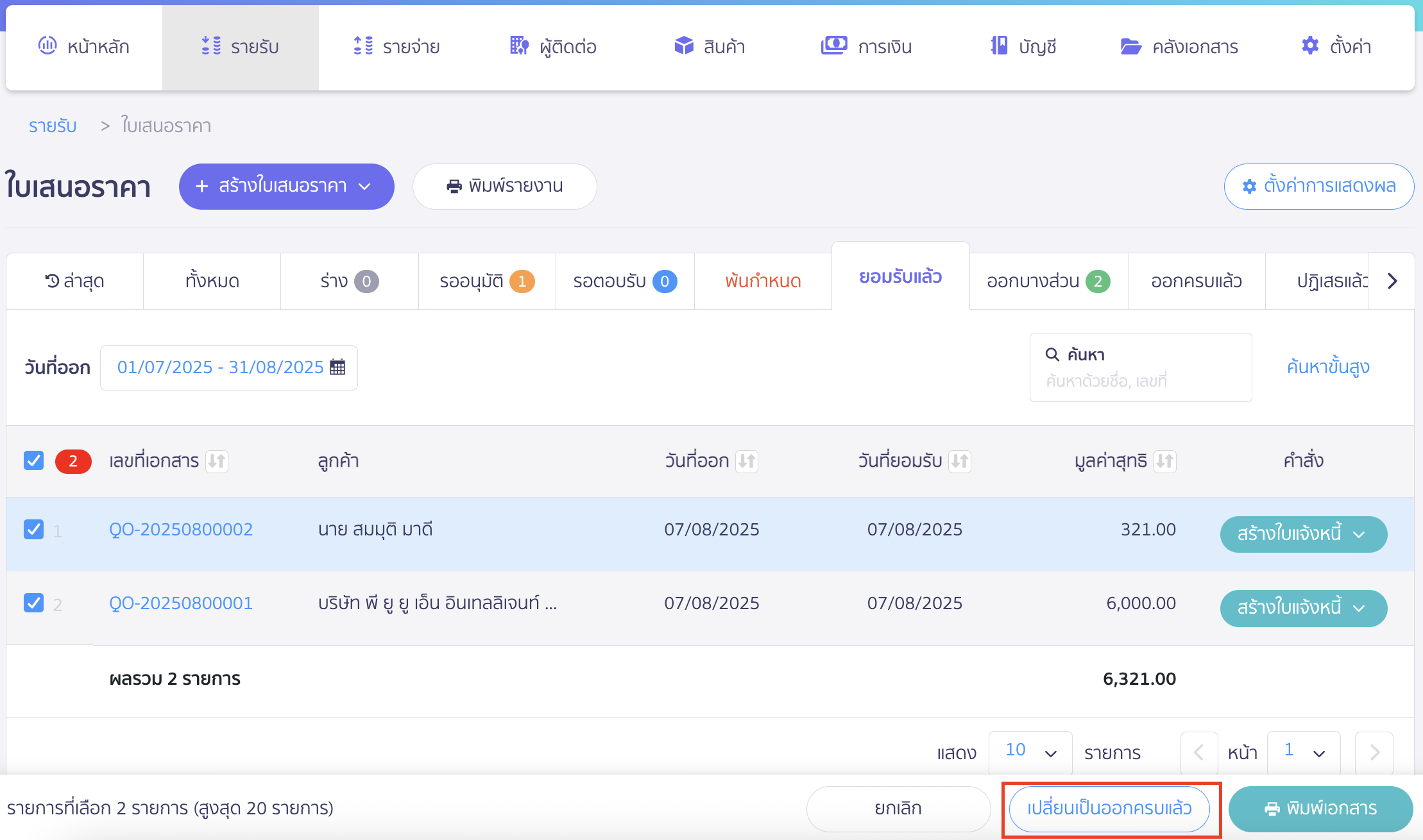 bulk-update-quotation-po-status-4 เปลี่ยนสถานะใบเสนอราคาและใบสั่งซื้อหลายรายการ คลิก "เปลี่ยนเป็นออกครบแล้ว"