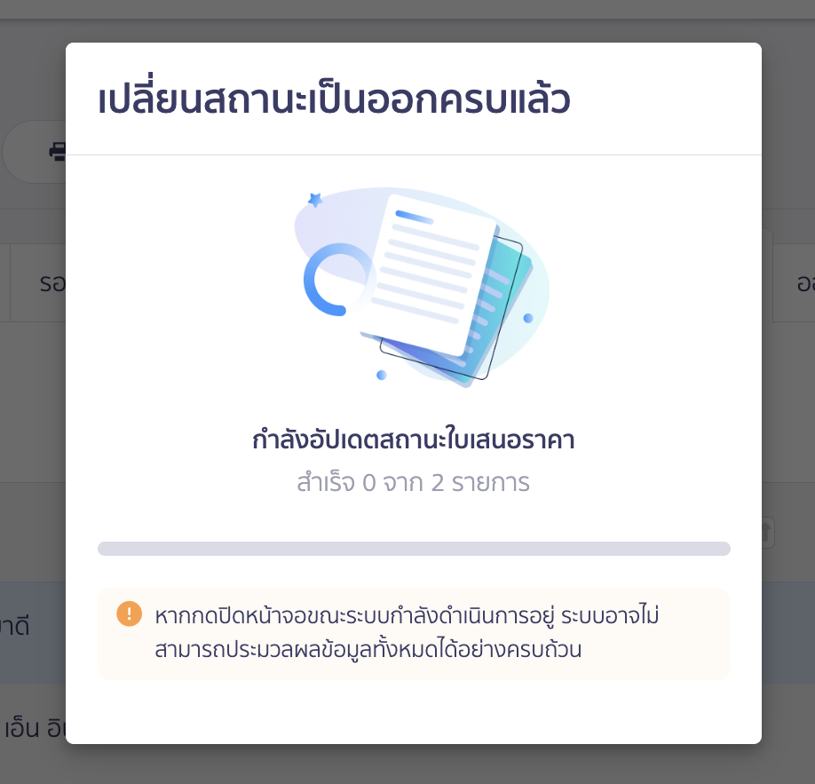 เปลี่ยนสถานะใบเสนอราคาและใบสั่งซื้อหลายรายการ ระบบจะตรวจสอบเอกสาร