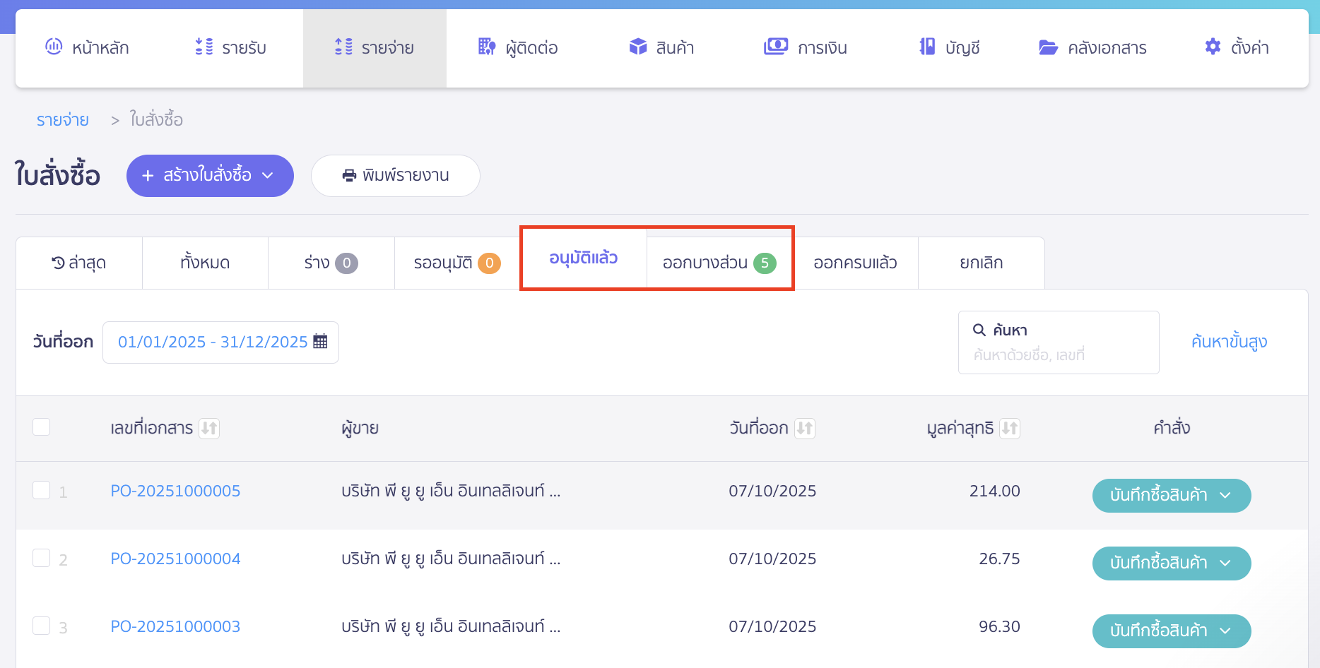 ไปที่สถานะ "อนุมัติแล้ว" หรือ "ออกบางส่วน"