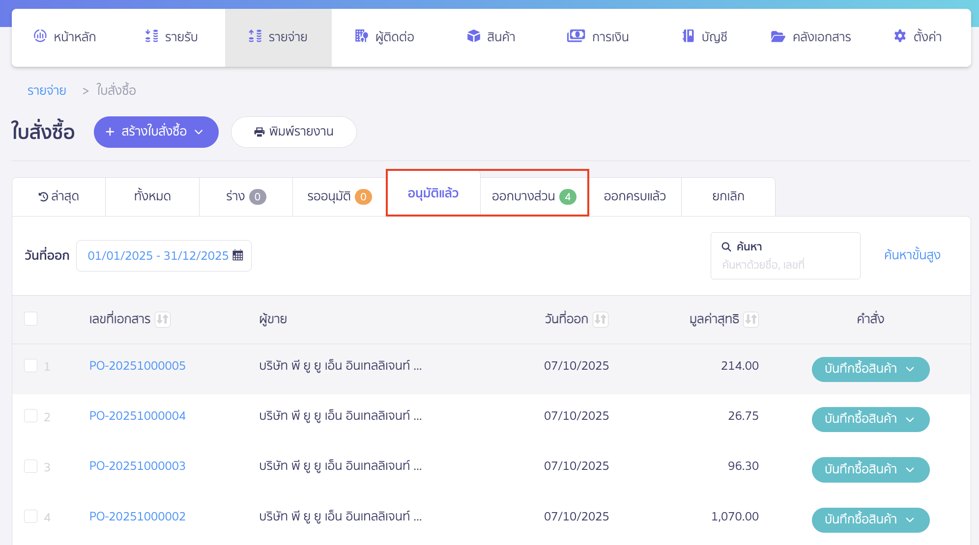 ไปที่สถานะ "อนุมัติแล้ว" หรือ "ออกบางส่วน"