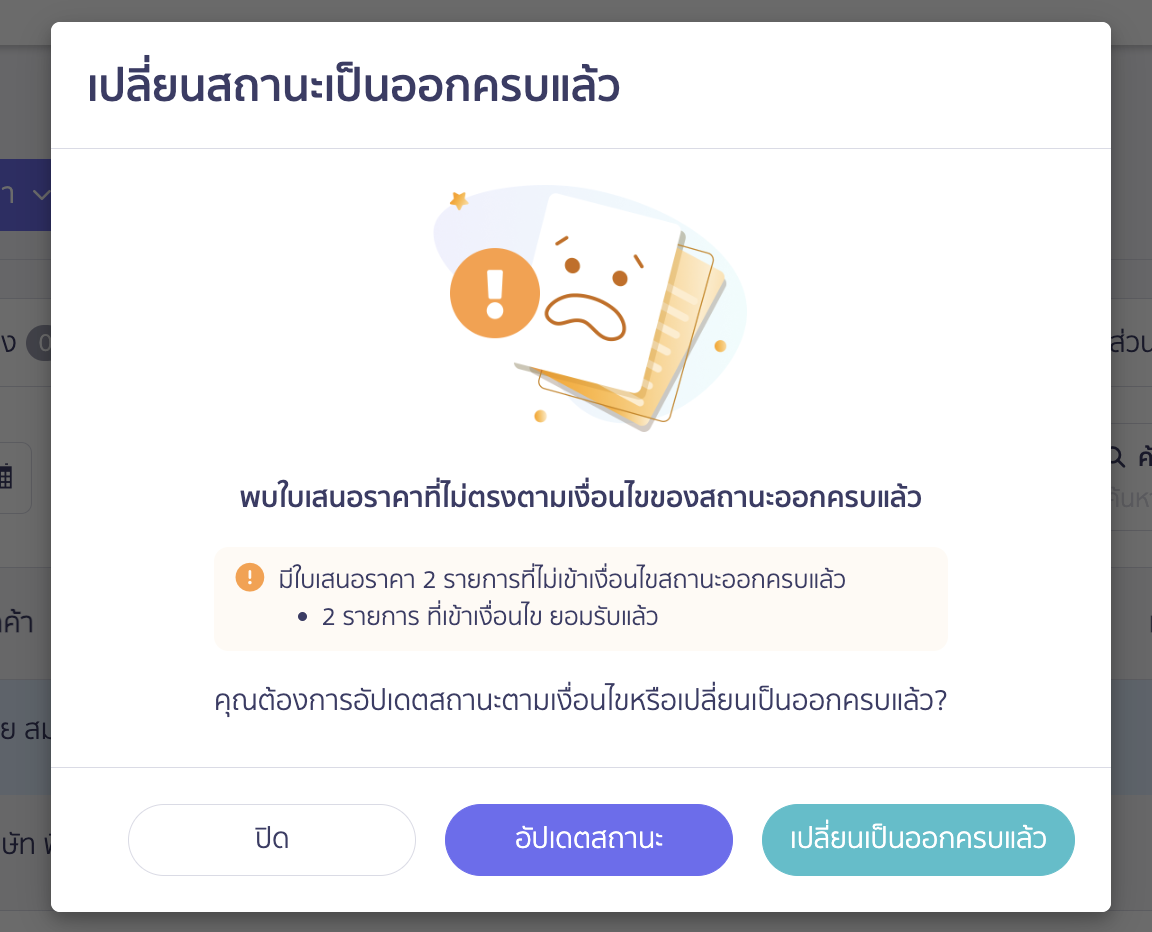 เปลี่ยนสถานะใบเสนอราคาและใบสั่งซื้อหลายรายการ เลือกเป็นสถานะ "ออกครบแล้ว"