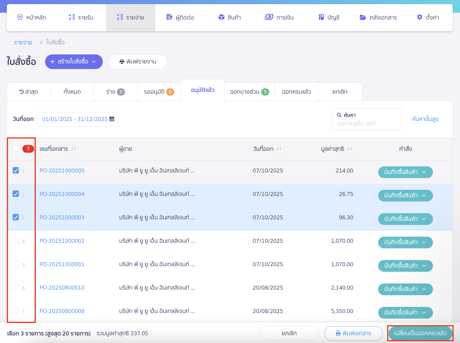 เลือกเอกสารใบสั่งซื้อที่ต้องการเปลี่ยนสถานะ > จากนั้นคลิกปุ่ม "เปลี่ยนเป็นออกครบแล้ว"
