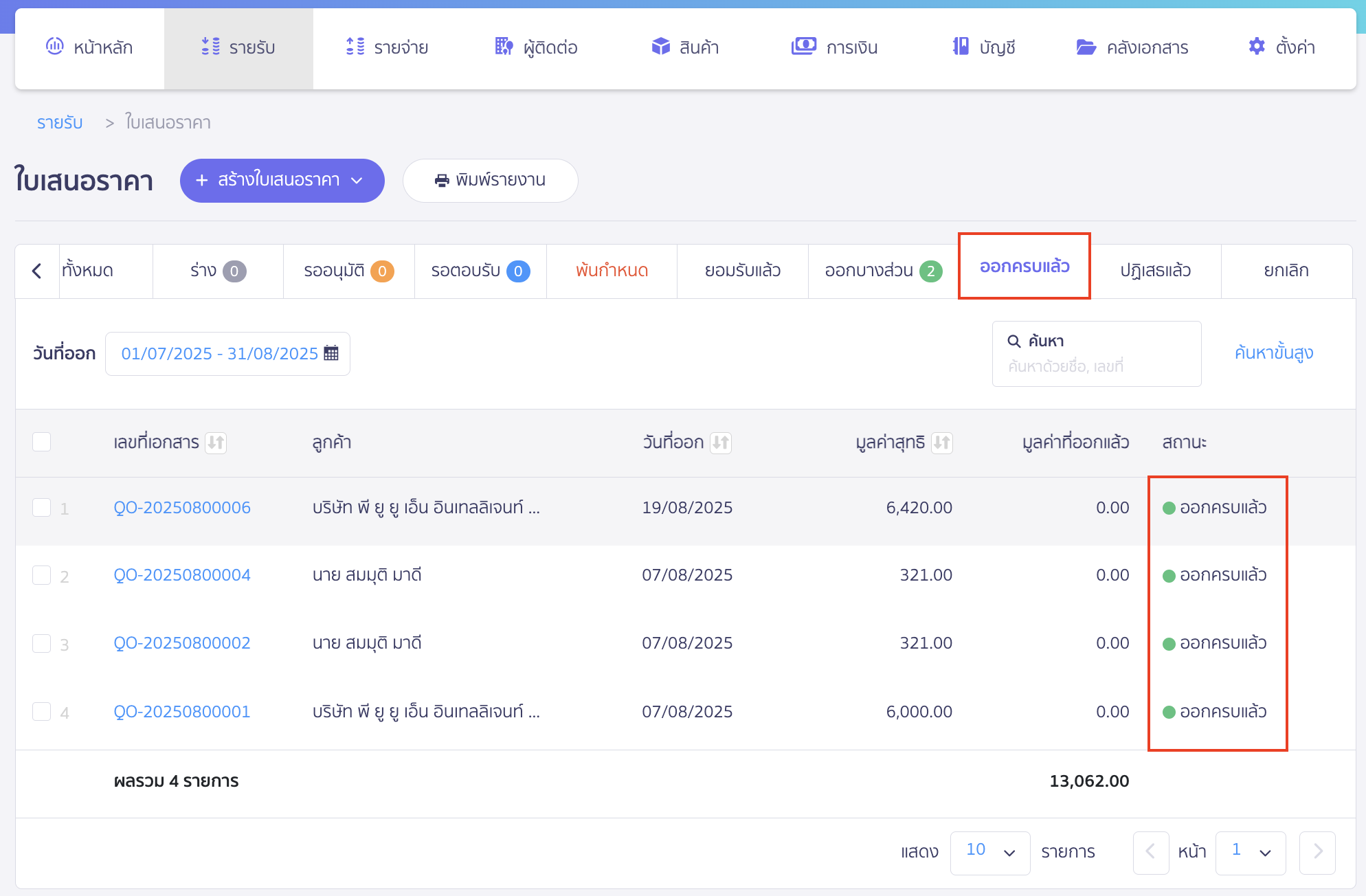 เปลี่ยนสถานะใบเสนอราคาและใบสั่งซื้อหลายรายการ ระบบจะทำการเปลี่ยนสถานะเอกสารใบเสนอราคาให้อัตโนมัติ