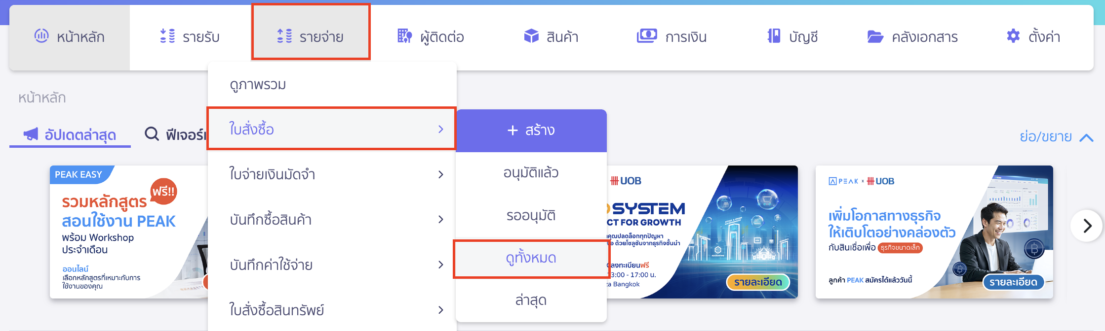 เปลี่ยนสถานะใบเสนอราคาและใบสั่งซื้อหลายรายการ ส่วนของใบสั่งซื้อ