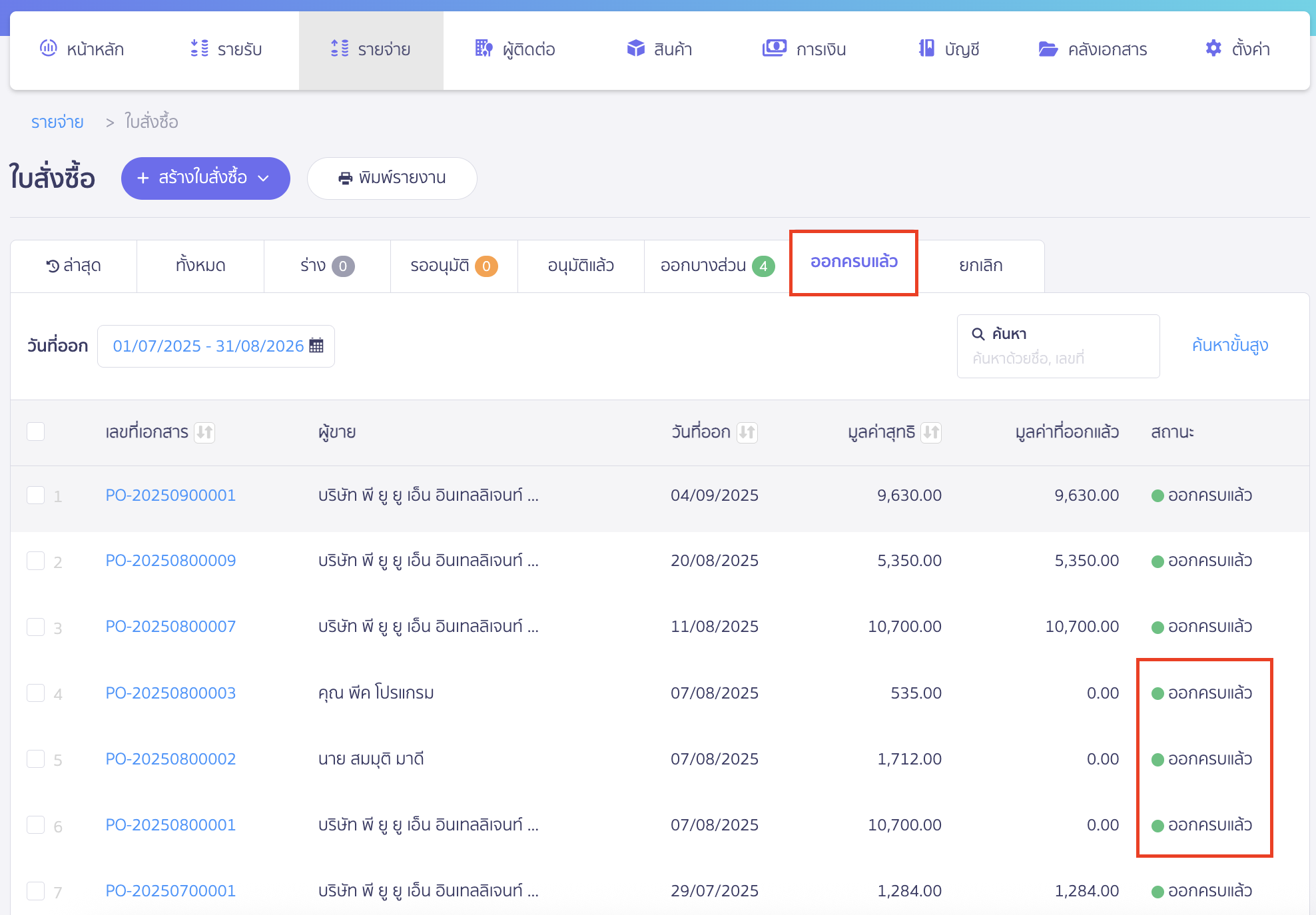 เปลี่ยนสถานะใบเสนอราคาและใบสั่งซื้อหลายรายการ เปลี่ยนสถานะเอกสารใบสั่งซื้อให้อัตโนมัติ
