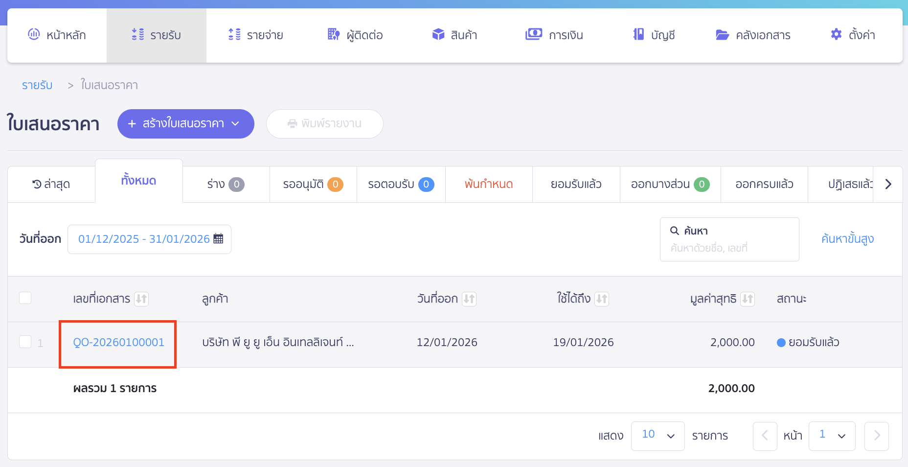 กดเปลี่ยนสถานะใบเสนอราคา เลือกใบเสนอราคาที่ต้องการเปลี่ยนสถานะ