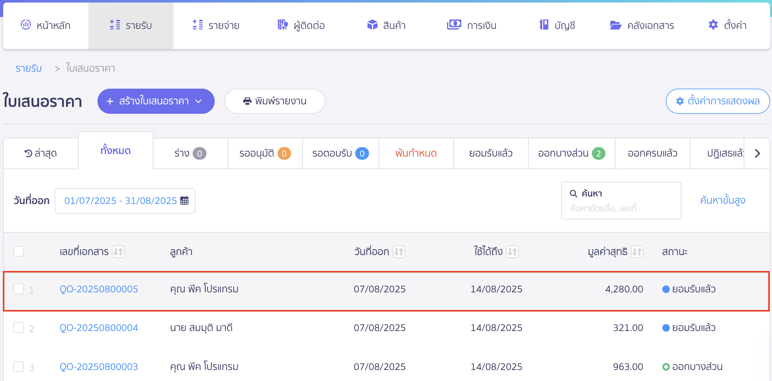 change-quotation-status-accepted-to-pending-2 กดเปลี่ยนสถานะใบเสนอราคา เลือกใบเสนอราคาที่ต้องการเปลี่ยนสถานะ