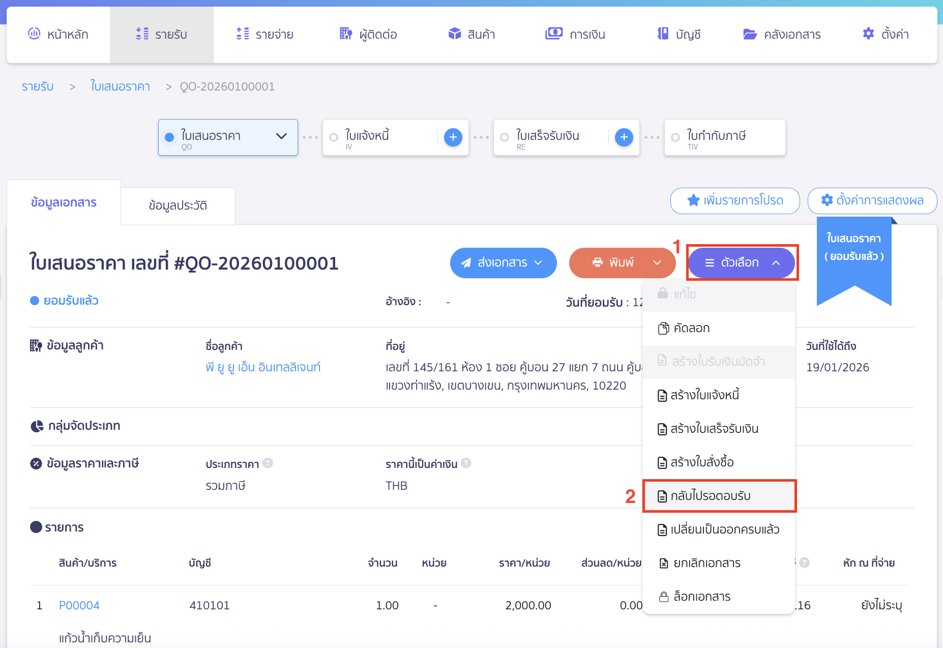 คลิกปุ่ม "ตัวเลือก" > เลือก กลับไปรอตอบรับ