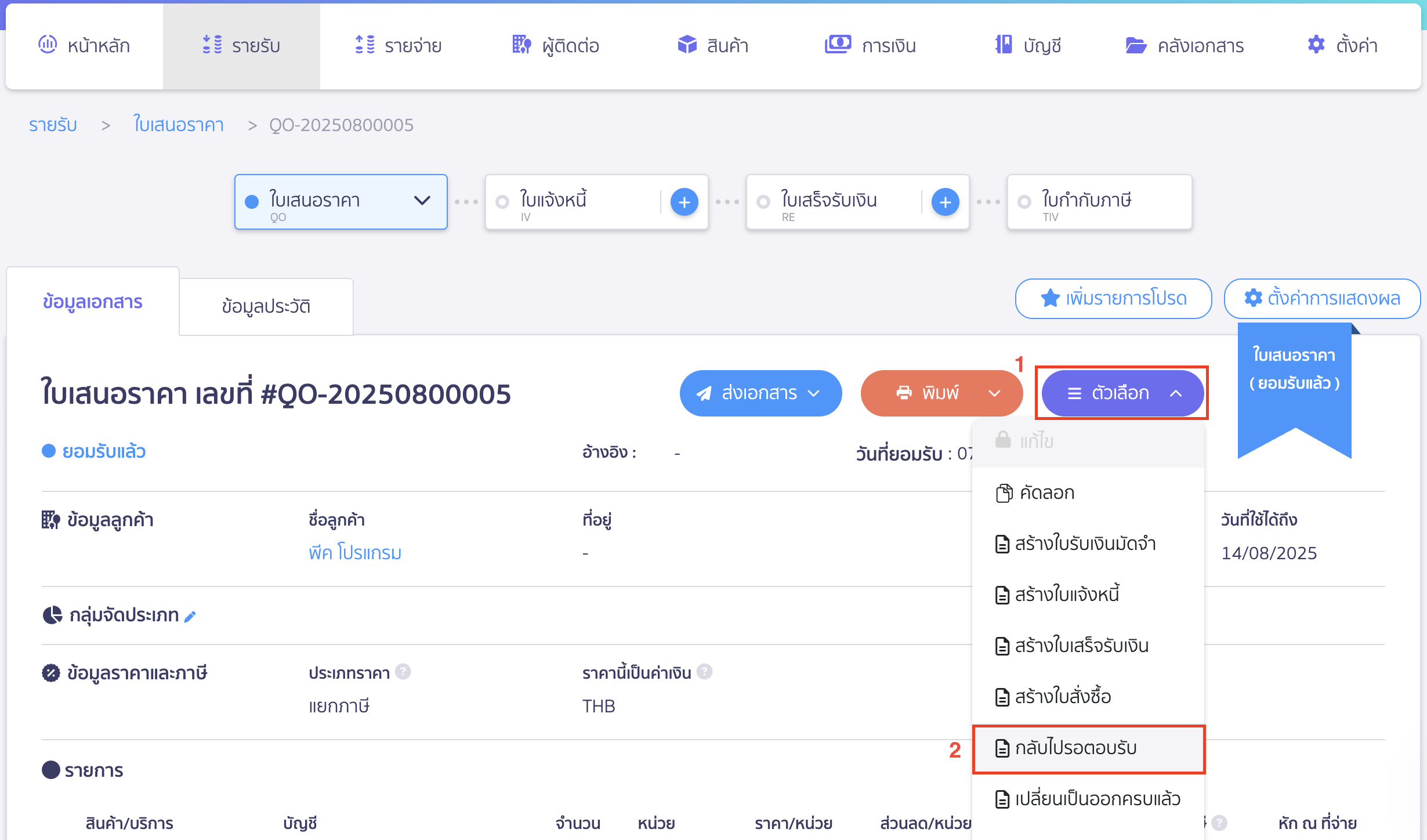 change-quotation-status-accepted-to-pending-3 กดเปลี่ยนสถานะใบเสนอราคา เปลี่ยนสถานะยอมรับแล้ว เป็นสถานะรอตอบรับ